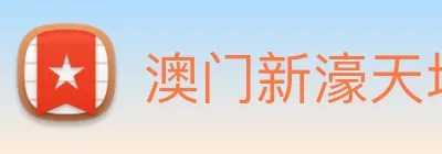 澳门新濠天地官方网站 logo